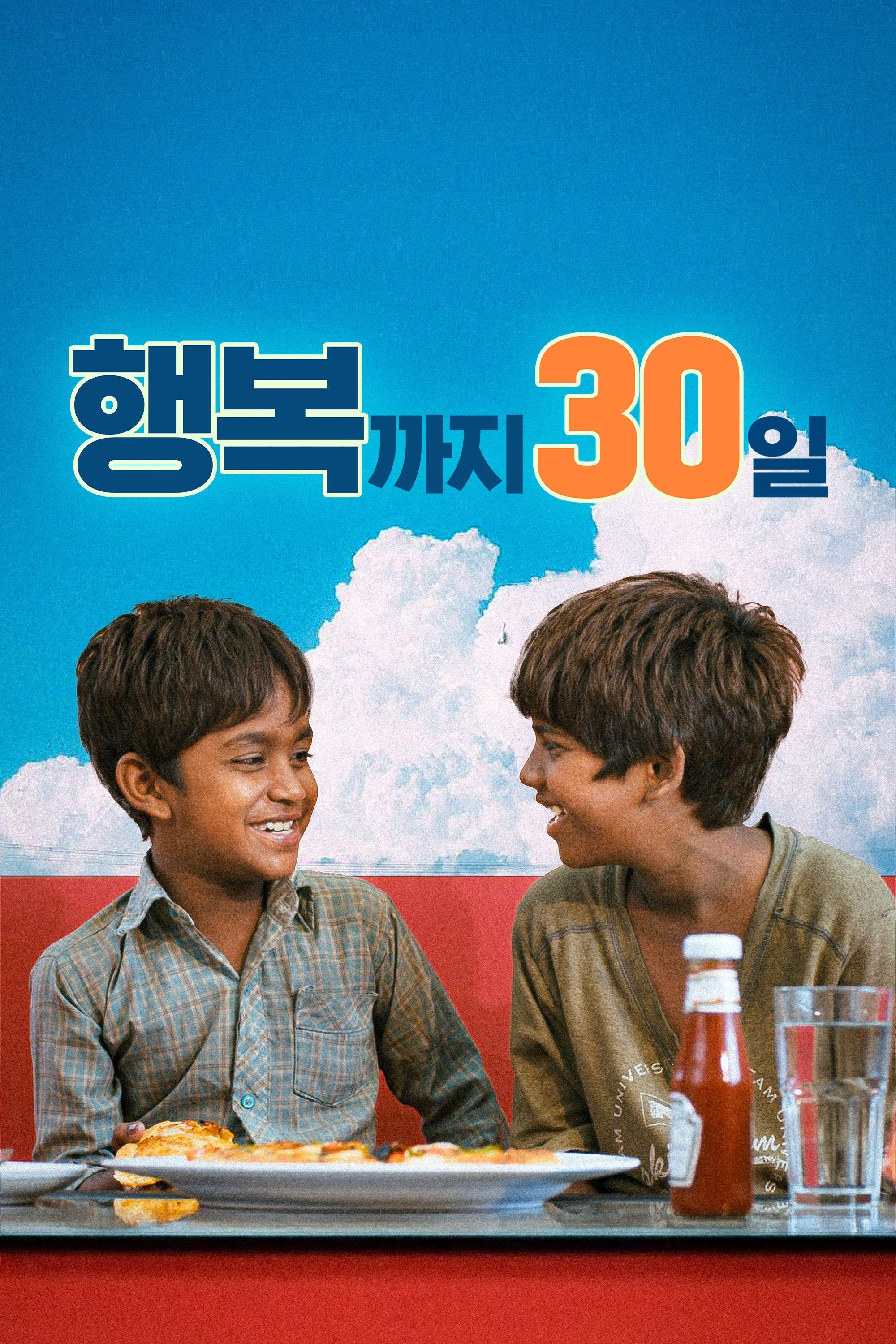 행복까지 30일