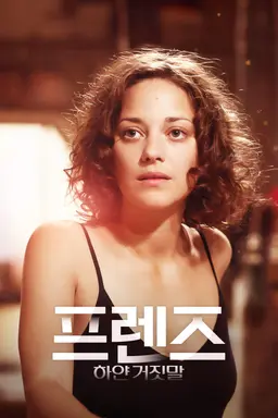 프렌즈 : 하얀 거짓말