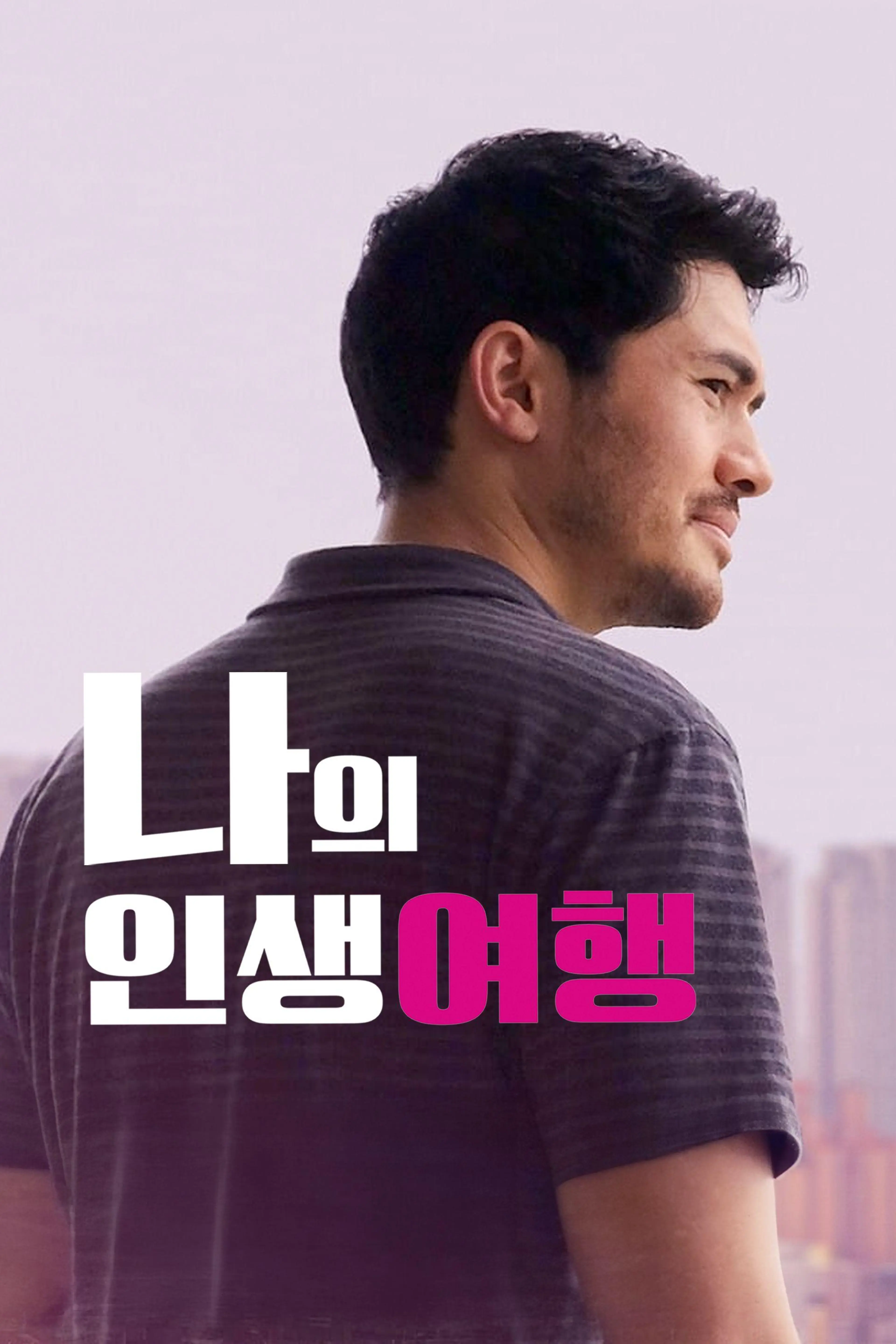 나의 인생여행