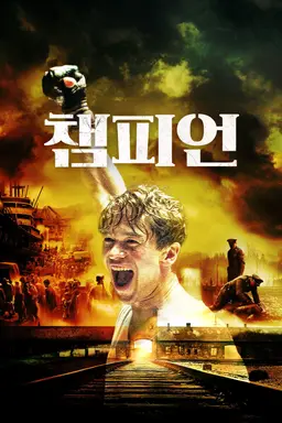 챔피언