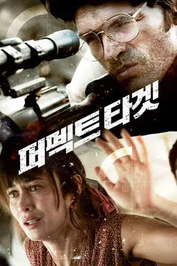 퍼펙트 타겟