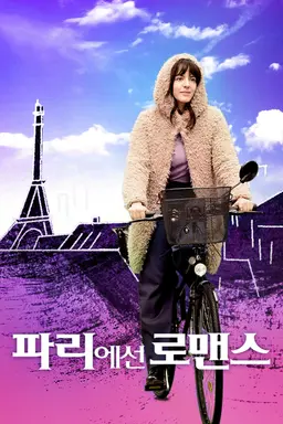 파리에선 로맨스