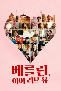 베를린， 아이 러브 유