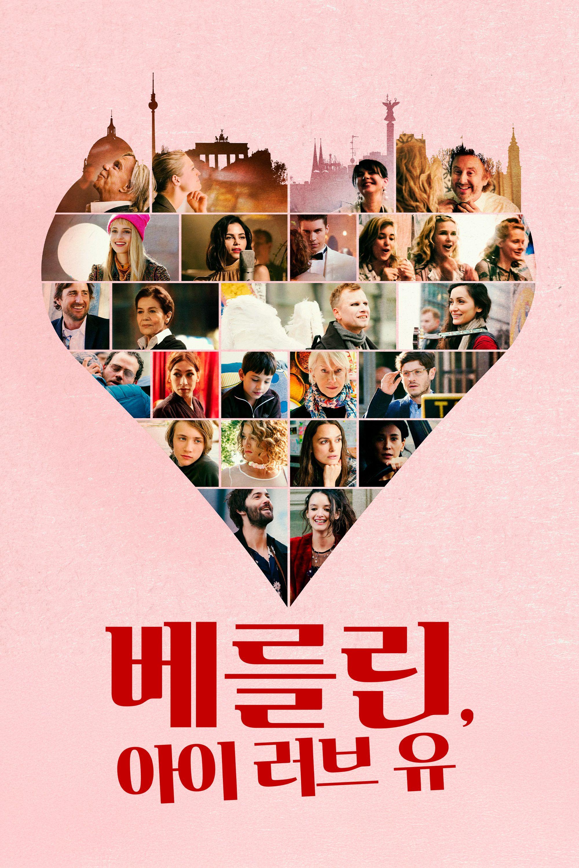 베를린， 아이 러브 유