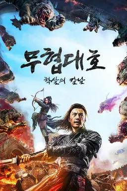 무협대호: 학살의 칼날