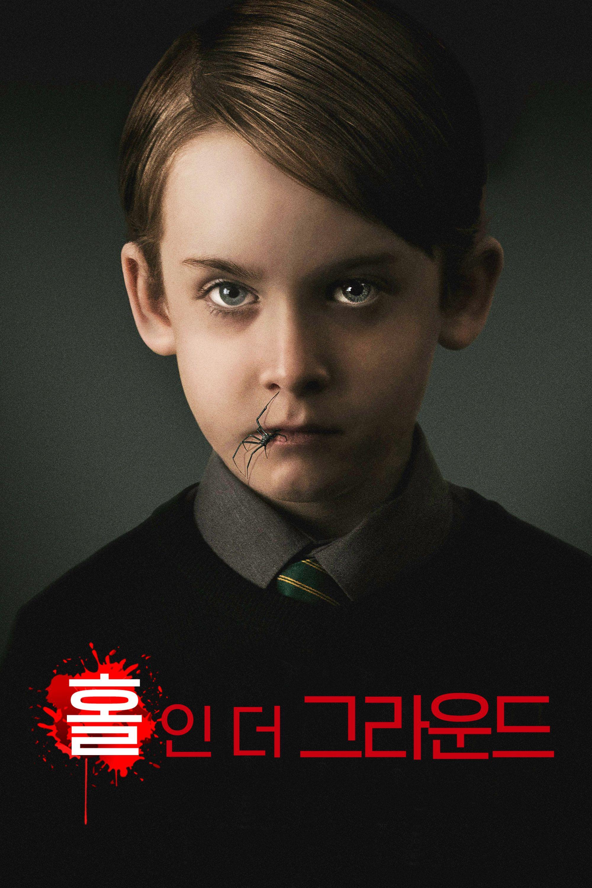 홀 인 더 그라운드