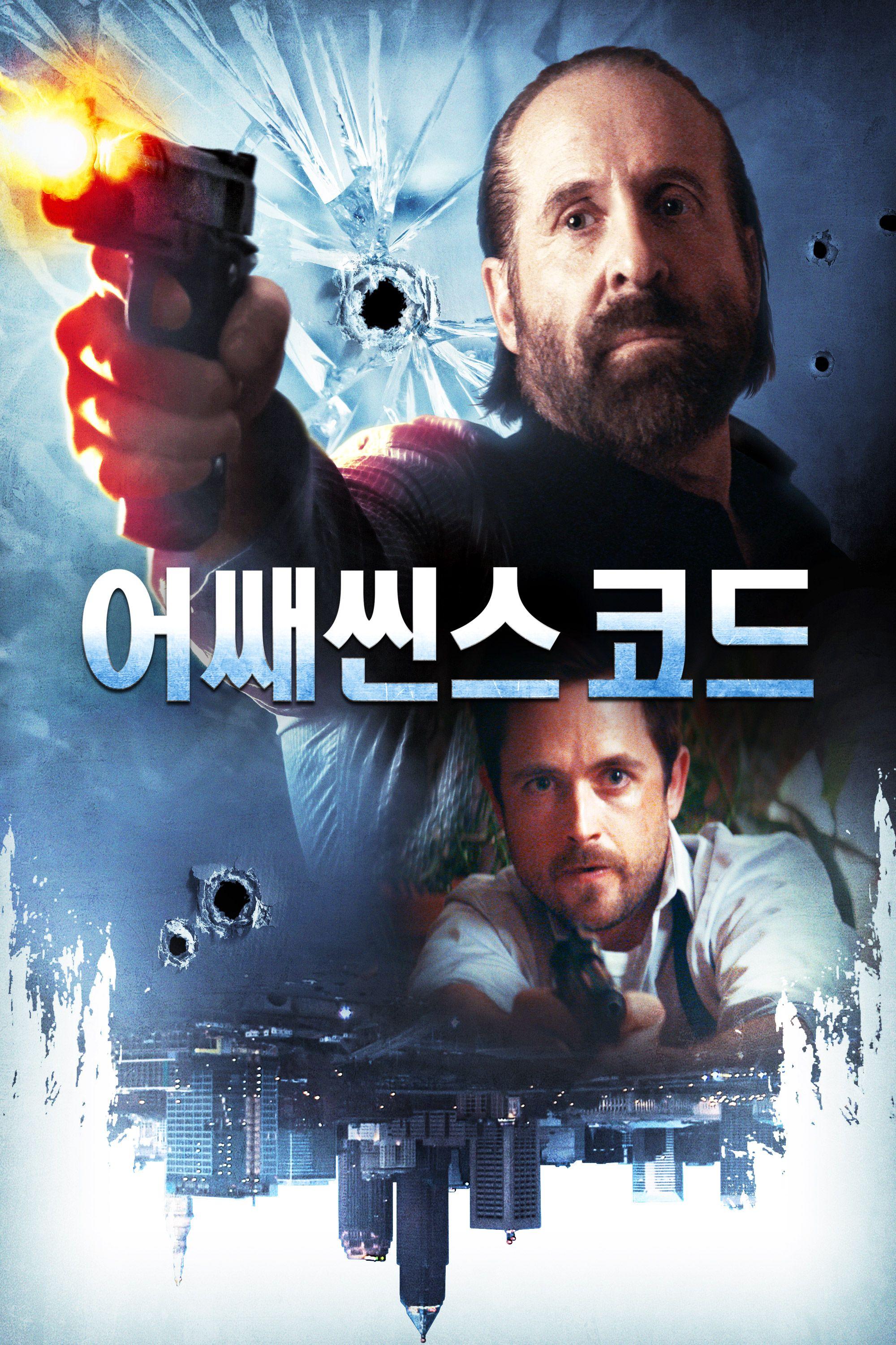 어쌔씬스 코드