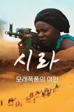시라: 모래 폭풍의 여인