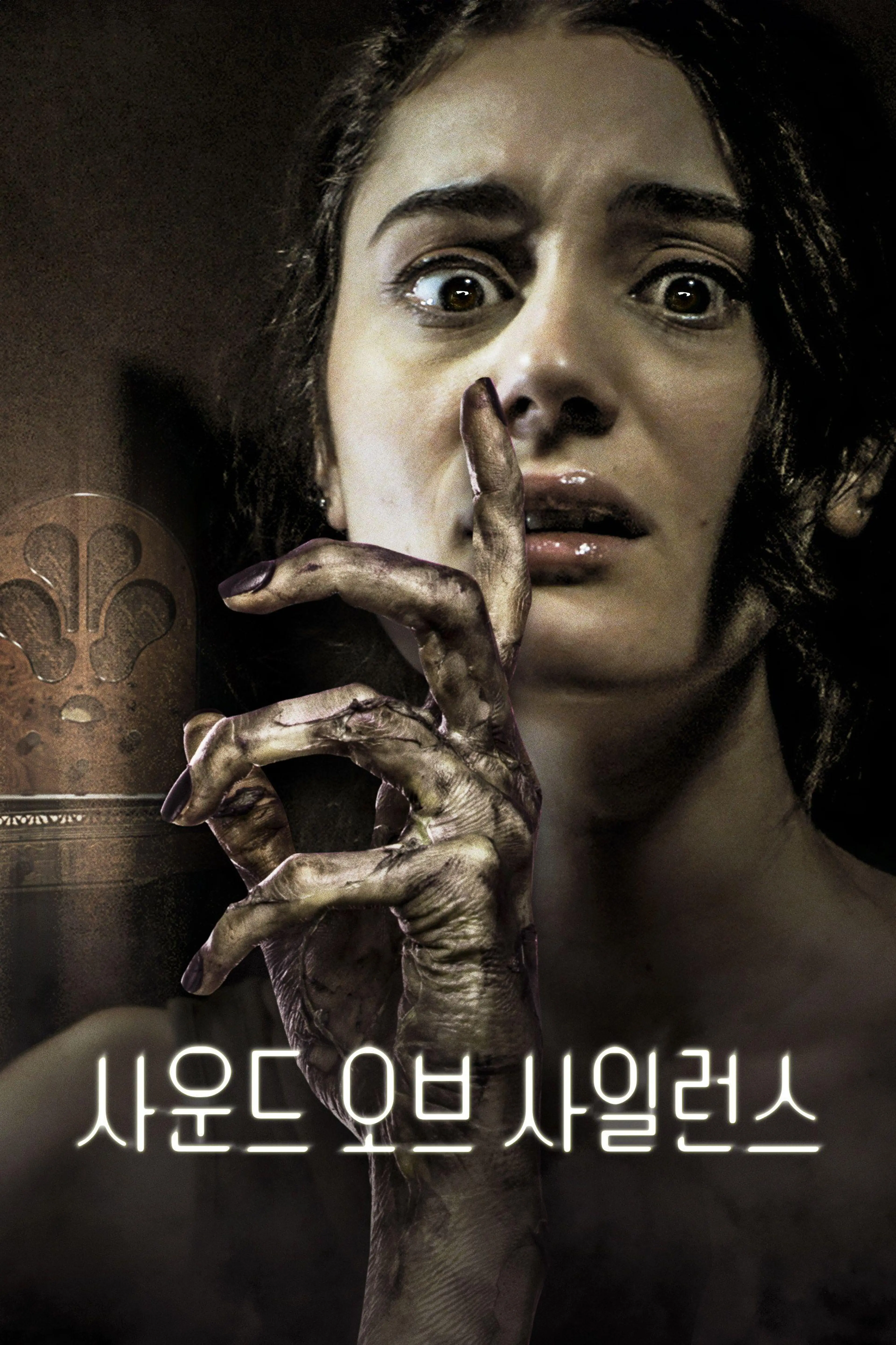 사운드 오브 사일런스