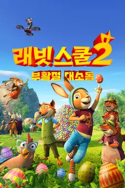 래빗스쿨 2: 부활절 대소동