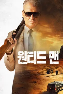 원티드 맨