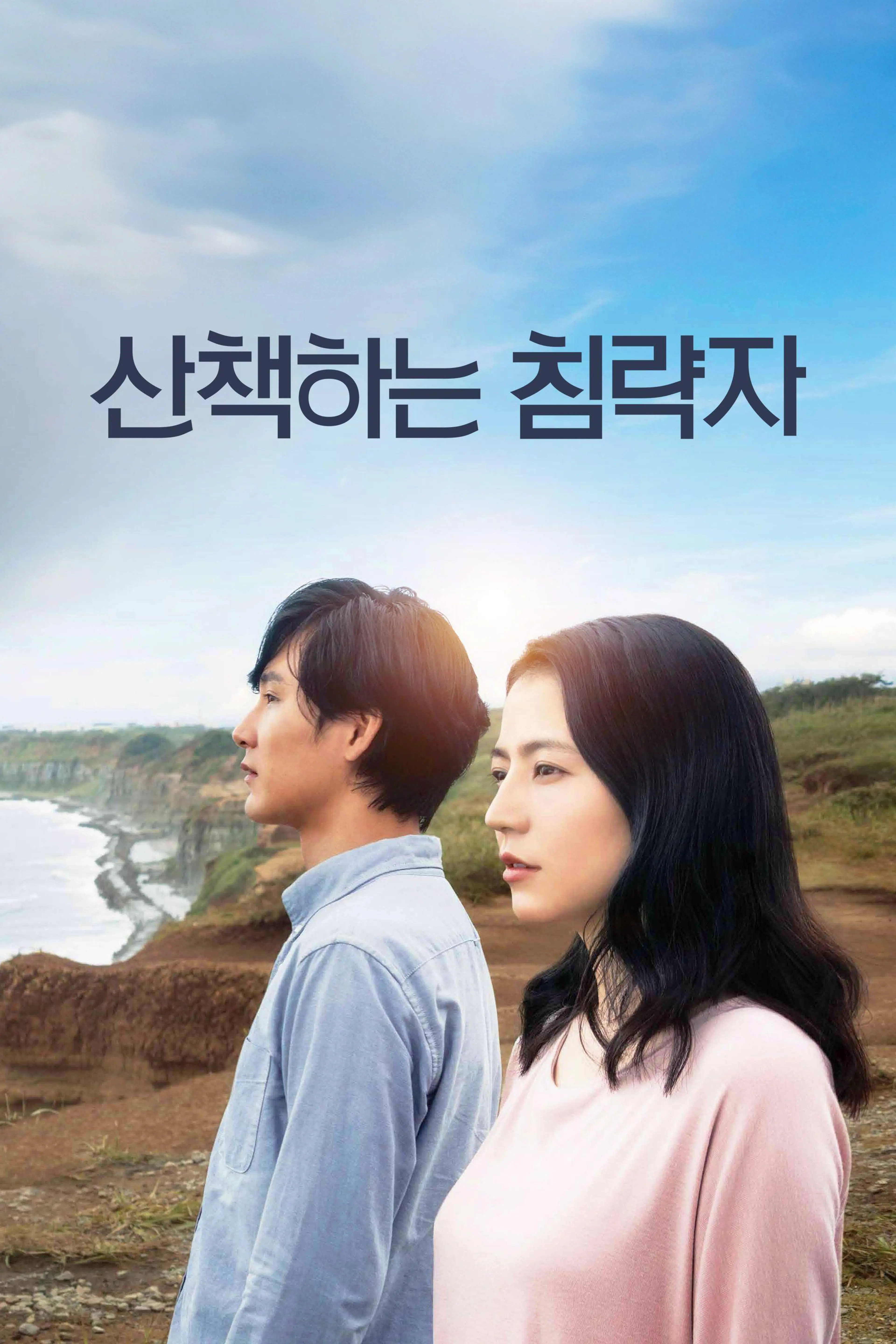 산책하는 침략자