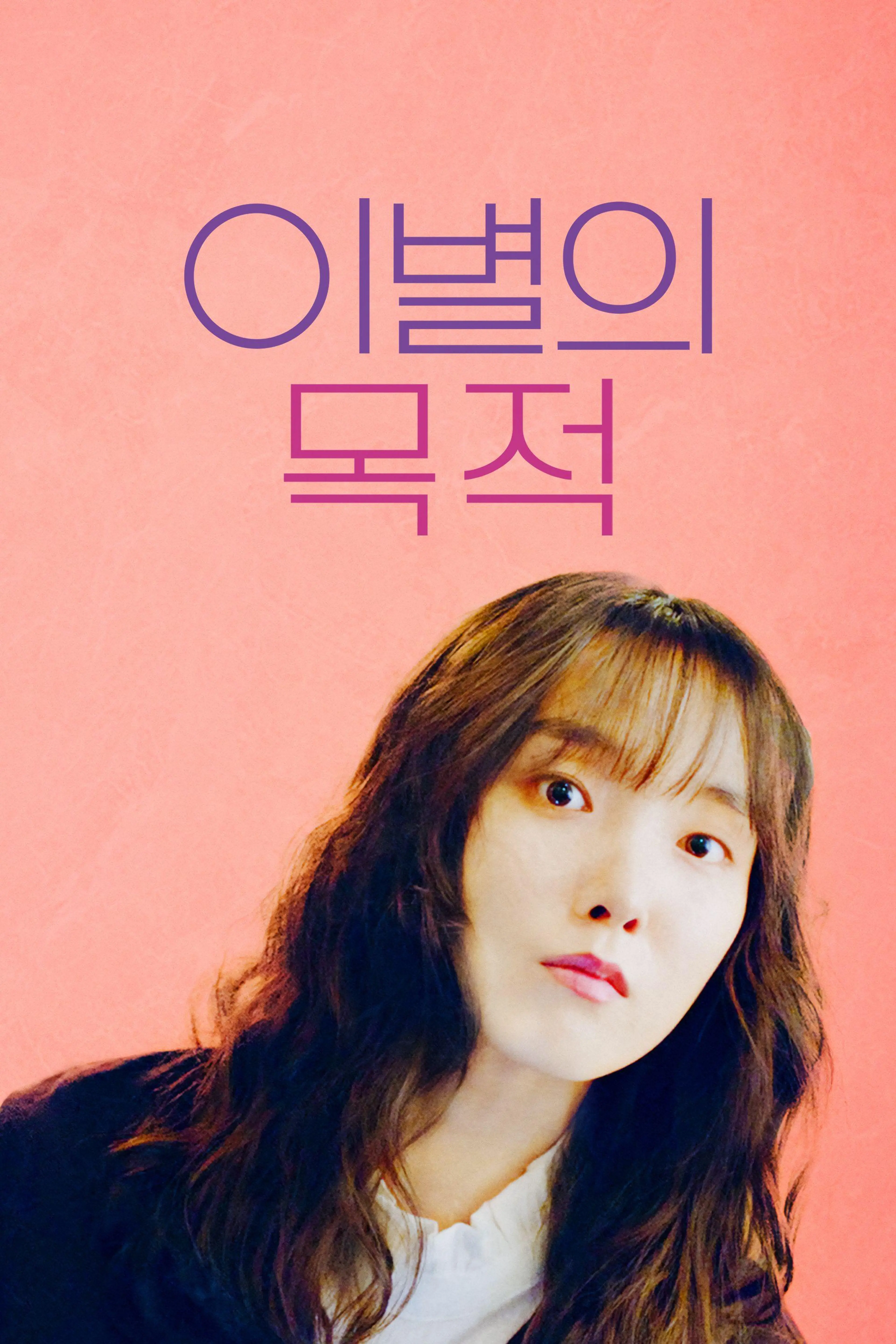 이별의 목적