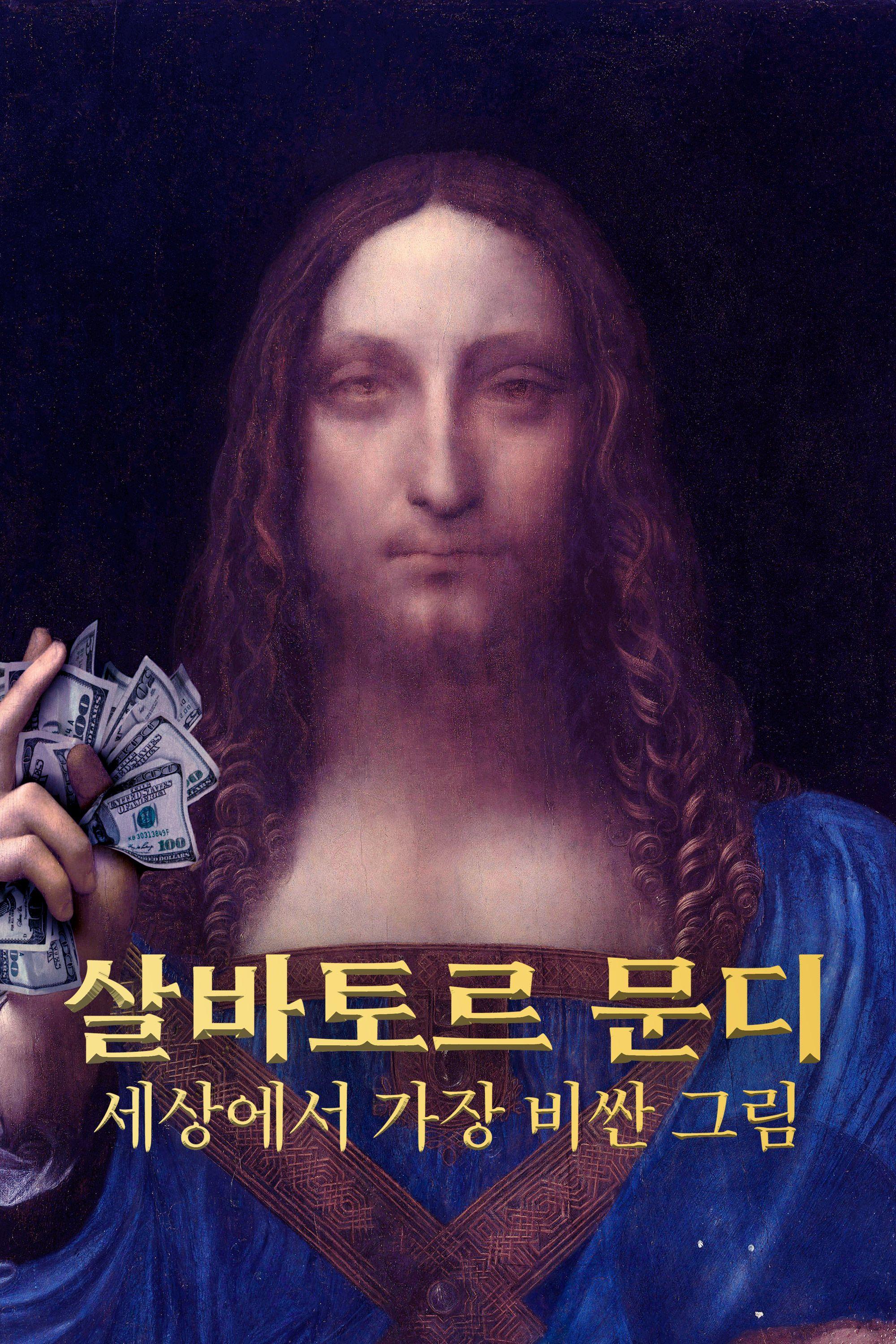 살바토르 문디: 세상에서 가장 비싼 그림