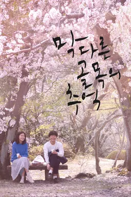 막다른 골목의 추억