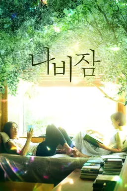 나비잠