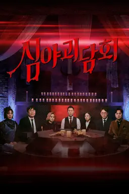 심야괴담회 파일럿