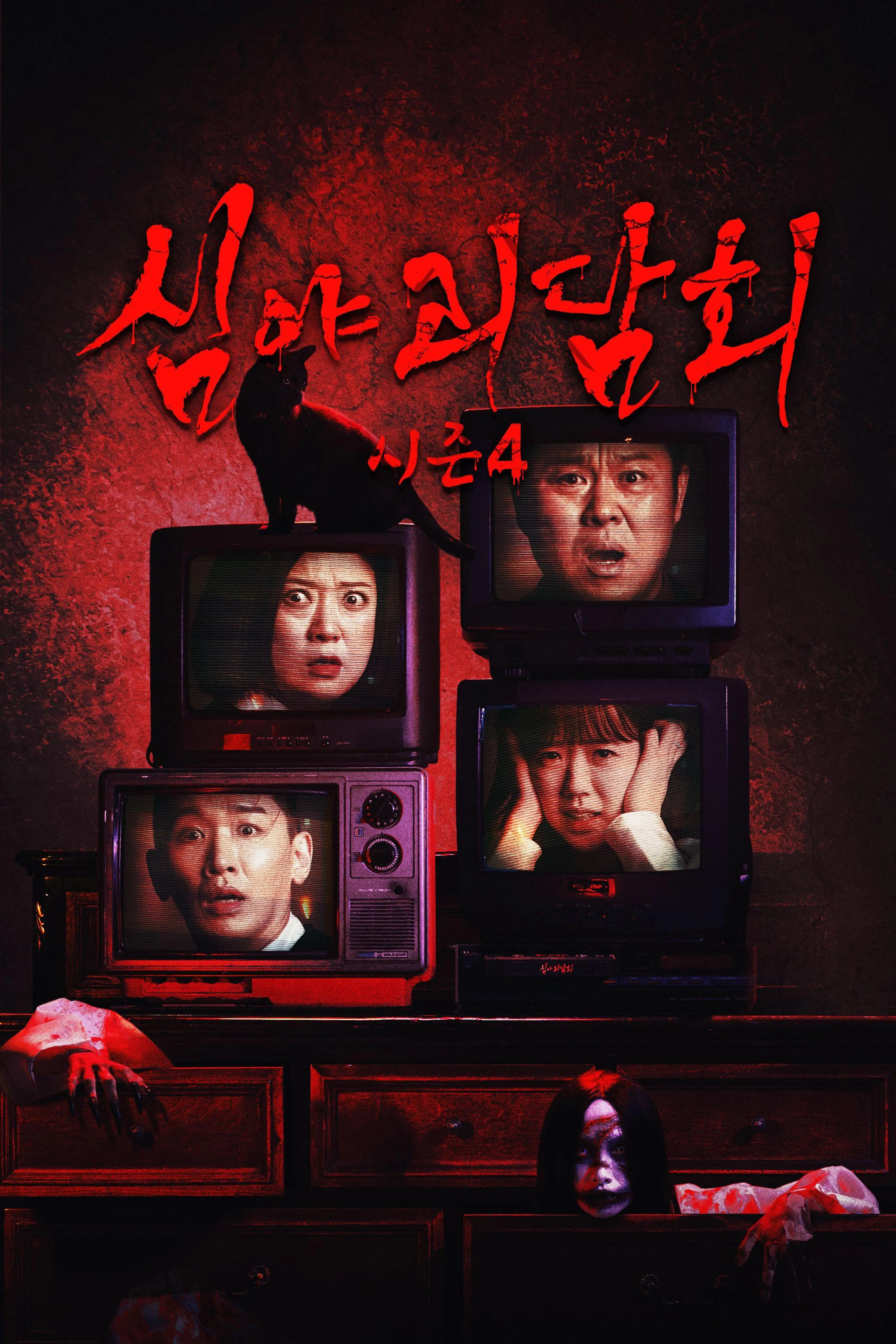 심야괴담회 시즌4