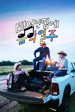 태어난 김에 음악일주