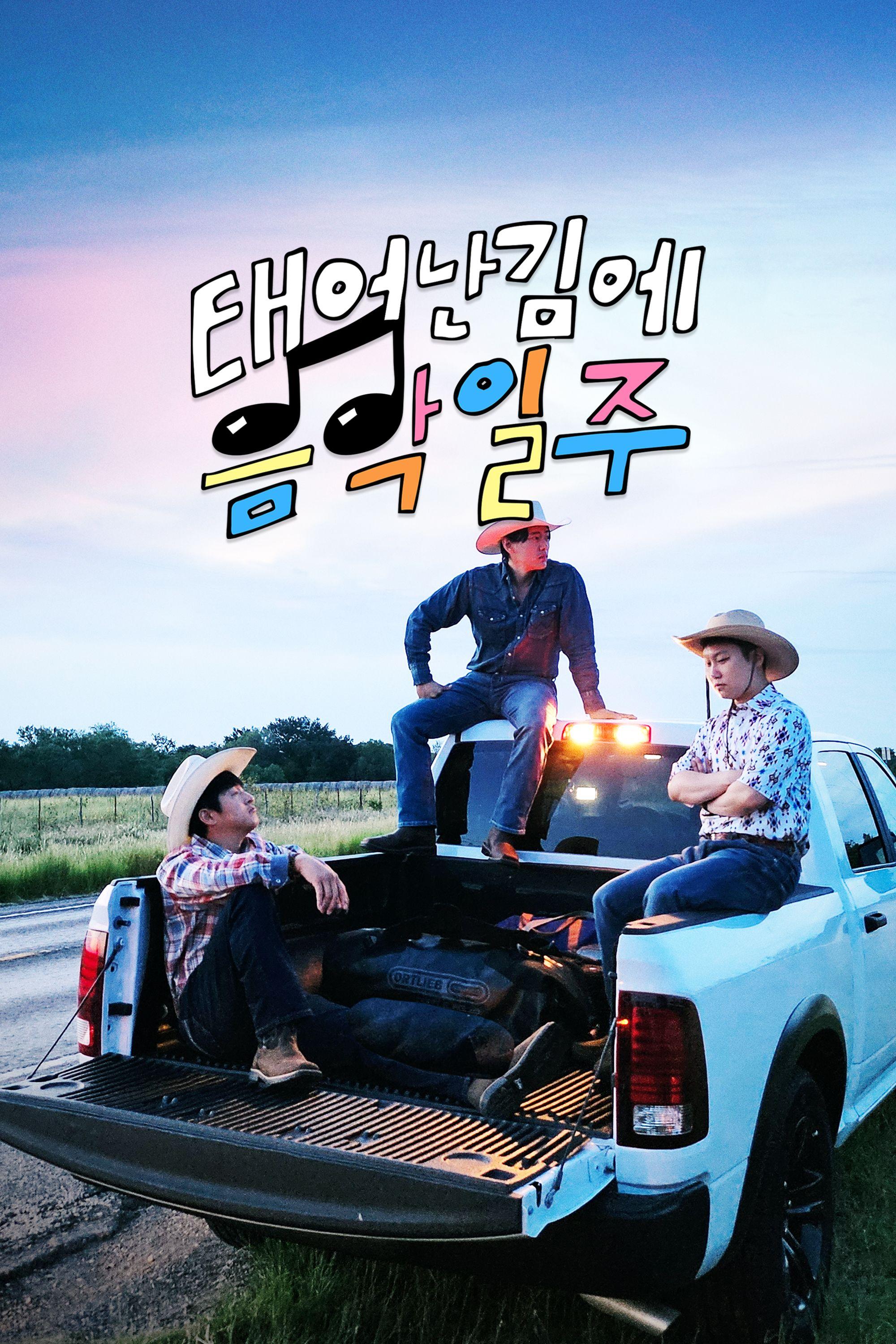 태어난 김에 음악일주