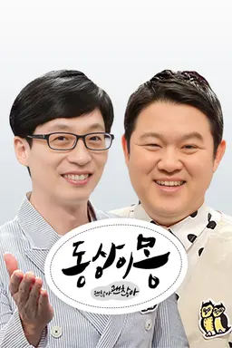 동상이몽, 괜찮아 괜찮아!